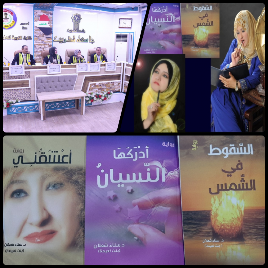  أطروحة دكتوراة عن الديستوبيا في روايات سناء الشّعلان في جامعة تكريت العراقيّة